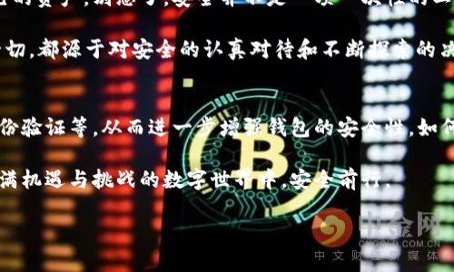 区块链钱包安全概念是指在使用和管理区块链钱包（即存储加密货币的数字钱包）时，为了保护用户的资产免受各种安全威胁而采取的一系列措施和理解的集合。这包括防止黑客攻击、防止钓鱼骗局、确保私钥的安全，以及提高用户对安全理念的认识等。

一、区块链钱包的基本概念
在深入区块链钱包的安全概念之前，我们首先需要了解什么是区块链钱包。简单来说，区块链钱包是一个存储公钥和私钥的工具。公钥相当于银行账户号，私钥则是签署交易的密码，只有持有私钥的人才能控制和转移存储在钱包中的数字资产。因此，理解钱包的基本构造是确保安全的第一步。

二、区块链钱包的类型
区块链钱包可以分为热钱包和冷钱包两种类型。热钱包是指在线钱包，通常是通过网络或应用程序进行访问。这种钱包虽然使用方便，但因常常与互联网连接，因此相对容易受到黑客攻击。而冷钱包则是离线存储钱包，通常是硬件钱包或纸钱包，安全性相对较高，因为它不直接连接到网络。

三、私钥的重要性
私钥在区块链钱包中扮演着至关重要的角色。就像是你房子的钥匙，如果有人获取了你的私钥，那他们就能够随意进入你的钱包，甚至转走你所有的资产。这...真的令人毛骨悚然。因此，如何安全地存储和管理私钥成为了保障钱包安全的核心问题。

四、区块链钱包的安全威胁
在使用区块链钱包时，存在多种安全威胁。例如，黑客攻击、恶意软件、钓鱼、社交工程攻击等。尤其是在区块链行业不断发展的今天，科技进步与安全漏洞之间的斗争变得尤为重要。有些用户在使用钱包时，很可能会忽视这些威胁的存在，甚至因无知而陷入骗局。

五、防范措施
为了保护区块链钱包的安全，用户可以采取以下几种措施：
ol
listrong使用强密码/strong: 确保您的钱包有一个强大且独特的密码，避免使用容易被猜到的组合。/li
listrong启用双重验证/strong: 如果您的钱包支持双重验证（2FA），务必开启。这可以增加额外的保护层，抵御潜在的攻击。/li
listrong定期备份/strong: 定期对钱包进行备份，确保在设备损坏或丢失的情况下，能够恢复访问。/li
listrong警惕钓鱼攻击/strong: 许多攻击者利用钓鱼邮件或网站伪装成正当的交易平台，引诱用户提供私钥或登录信息。务必仔细核实发件人和网址。/li
listrong选择知名钱包供应商/strong: 使用市场上知名的、信誉良好的钱包服务，可以降低安全风险。/li
/ol

六、加密货币交易所与钱包的安全性
许多用户会选择在交易所创建钱包进行交易，但需要明白的是，交易所的钱包安全性不一定等于个人钱包的安全性。交易所受到黑客攻击的风险较高，用户在选择交易所进行交易和存储资产时，应该仔细研究该平台的安全措施。

七、教育和意识
保证区块链钱包安全的关键还在于用户自身的了解和意识。用户应该不断学习与更新区块链和加密货币领域的知识，保持对新型攻击方法的警惕。这种自我教育的过程并没有结束，正如金融世界中的其他领域一样，网络安全的动态变化也是无止境的。这...也许就是我们时代的特性之一。

八、总结
总而言之，区块链钱包的安全性是一个复杂而重要的话题。用户需要理解自己的责任，从各个方面采取预防措施，以保护自己的资产。别忘了，安全并不是一项一次性的工作，而是一个持续的过程。我们必须时刻保持警惕，防范各种潜在威胁，保护自己的数字财富。

在这个快速发展、日新月异的加密货币世界中，我们不仅仅是在维护一笔财富——更是在维护一个全新的金融未来。而这一切，都源于对安全的认真对待和不断探索的决心。这...是否让你也感受到某种使命感呢？ 

九、未来展望
随着区块链技术的发展，钱包的安全性也在不断进步。未来，我们或许会看到更多的技术创新，比如量子密码、去中心化的身份验证等，从而进一步增强钱包的安全性。如何在这种变化中保持安全，将是每个加密货币用户必须关注的一个重要问题。

无论未来如何发展，保持对安全的关注、增强自身的安全意识，都是每位用户需要坚持的信念。只有这样，我们才能在这个充满机遇与挑战的数字世界中，安全前行。 

区块链钱包安全：如何保护你的数字资产不被黑客盯上