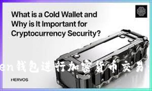 如何使用imToken钱包进行加密货币交易：简单易懂的指南