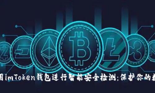 如何使用imToken钱包进行智能安全检测：保护你的数字资产