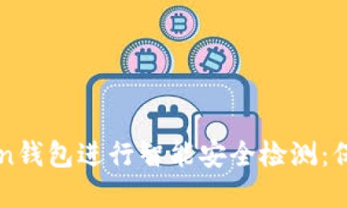 如何使用imToken钱包进行智能安全检测：保护你的数字资产