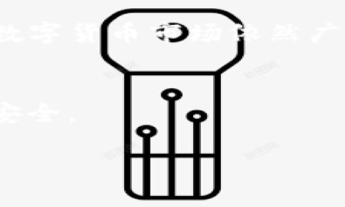   如何在imToken钱包中快速添加空投：让你的数字资产更具价值！ / 
 guanjianci imToken, 空投, 数字资产, 加密货币 /guanjianci 

引言：数字时代的机遇与挑战
在如今的数字经济时代，越来越多的人开始关注加密货币及其投资方式，而空投（Airdrop）便是其中一种备受欢迎的获取新币的方式。我们常常看到关于空投的各种资讯——来自不同项目方的奖励，或者社区激励。这种现象让许多用户欣然接受，因为它们提供了一种几乎“零成本”获得新资产的机会。但是，很多人却在操作上遇到了各种各样的问题，比如如何在imToken钱包中添加空投。今天，我们就来详细聊聊这个话题。

什么是空投？
空投最初是为了推广新项目而设的一种营销活动，通常是将代币直接发送到用户的数字钱包中。想象一下，你只需持有某种已有的加密货币，比如以太坊（ETH），就有可能收到一枚全新的代币。这就像是一份额外的“惊喜”——这...是真的吗？是的，当然。只要你遵循一些简单的步骤，就可以顺利把这些数字资产添加到你的钱包里。

imToken钱包是什么？
说到数字钱包，imToken无疑是一个突出的选择。它是一款支持多种数字资产管理的移动钱包，并且其用户界面友好，易于操作。无论你是新手还是老手，imToken都能为你提供便捷的数字资产管理体验。而且，其安全性和隐私保护也让人放心，是许多加密货币投资者的首选。

添加空投的前期准备
在开始之前，你需要确保几个关键点——
ul
    li你已经下载并安装了imToken钱包。/li
    li确保你了解即将进行空投的项目，避免陷入骗局。/li
    li检查你的钱包地址，并确保它是正确的。/li
/ul

这样一来，你就准备好迎接空投了。但...等待真的会让你心急如焚，尤其是好几天都没有动静的时候。那么，有什么办法来提高这些操作的成功率呢？

如何在imToken钱包中添加空投
好的，下面让我们进入实际操作流程！

h4步骤一：获取空投信息/h4
多关注加密货币领域的社群，比如Telegram和Twitter，这些地方通常会第一时间发布空投信息。你也可以关注项目的官方网站，确保信息的真实性。

h4步骤二：确认符合条件/h4
大多数空投都有特定的资格要求，比如持有某种特定的加密货币或参与某些社区活动。确保你已满足相关的条件。然后，准备好您的imToken钱包地址，它将是你接收空投的关键。

h4步骤三：进入imToken钱包/h4
打开你的imToken应用，登录你的账户。找到“资产”标签，在里面你将可以看到你的各种数字资产。

h4步骤四：接收空投/h4
当空投开始后，项目方会根据你提供的钱包地址将代币直接发送到你的imToken钱包中。这通常是自动的，但也有一些项目需要你手动领取。若是后者，在钱包中的相关界面上通常会有提示，按照指引操作即可。

h4步骤五：查看和管理你的新资产/h4
空投到达后，回到imToken钱包，查看“资产”页面，你应该能看到新增的代币。如果没有显示，在钱包中添加自定义代币的操作也很简单——点击“添加代币”，输入代币合同地址，确认后就能看到你的新资产。

常见问题解答
h4空投会消失吗？/h4
如果你正确地添加了空投到你的钱包，代币就不会消失。但是如果项目不再活跃或者发生了所谓的“跑路”，那么这些代币可能会失去价值。

h4如何保证空投的安全性？/h4
永远要警惕！诈骗项目层出不穷，确保只参与可靠的项目，并且不要随意提供私钥或助记词给任何人。

h4我没有收到空投怎么办？/h4
如果空投没有到达你的钱包，首先要检查你是否符合条件，以及输入的钱包地址是否正确。如果一切正常，可能需要耐心等待，或联系项目方获取帮助。

结语：空投的未来
不论你是加密货币的新手还是老玩家，了解并参与空投都是一种很好的资产增值方式。而使用imToken钱包进行管理和操作，不仅能让你事半功倍，更能帮助你安全直观地维护自己的数字资产。未来的数字货币市场依然广阔，新的空投项目也会层出不穷，抓住机会，你或许也能在这个风口上获得一份可观的收益。

明智投资，保护自己的资产
记住，在任何投资中，保持冷静头脑和良好判断都是至关重要的。空投虽然带来免费的机会，但也伴随一定的风险。希望大家在获取空投的道路上都能收获满满，同时也要时刻保持警惕，保障自己的资产安全。

未来是属于那些敢于尝试和探索的人，空投将是这旅程中的一部分，而在imToken钱包中的每一个操作，都可能是你成功的起点。祝你好运！