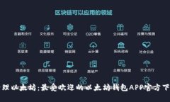 轻松管理以太坊：最受欢