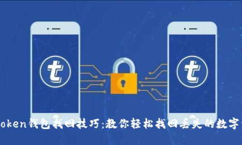 IMtoken钱包找回技巧：教你轻松找回丢失的数字资产