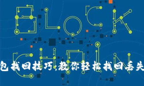 IMtoken钱包找回技巧：教你轻松找回丢失的数字资产