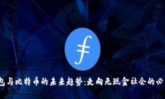 数字钱包与比特币的未来