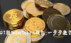 如何将USDT转入imToken钱包：