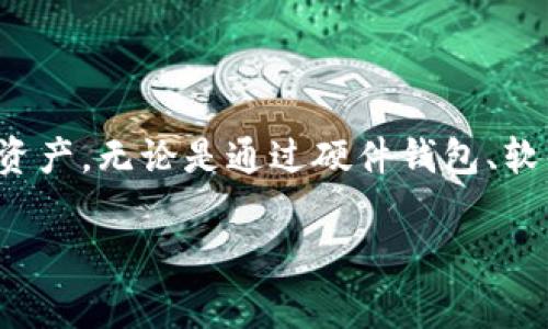 要查找比特币地址或钱包地址，您通常可以通过以下步骤进行查找。下面是一些简单的方法来理解比特币地址在哪里以及如何安全地管理它们。

什么是比特币地址？
在我们深入了解比特币地址的位置之前，让我们先来明确什么是比特币地址。比特币地址可以理解为一种数字化的账户号码。它是用来接收和发送比特币的唯一标识符。每个比特币地址都是由一串字母和数字组成的，而且这些地址是公开的，任何人都可以查看这些地址及其交易记录。

如何找到你的比特币地址？
如果你已经拥有一个比特币钱包，那么找到你的比特币地址相对简单。大多数钱包都会在其用户界面上清楚地显示你的比特币地址。以下是一些常见类型的钱包及其查找地址的方法：

h41. 硬件钱包/h4
硬件钱包是数字货币存储的物理设备。在硬件钱包的管理软件中，你可以轻松找到你的比特币地址。通常只需连接设备，打开相关软件，在“接收”功能里就能看到它。

h42. 软件钱包/h4
如果你使用的是手机或电脑上的软件钱包，找到比特币地址同样简单。通常这些钱包会在主界面中提供“接收”选项，点击后就可以看到你的地址了。

h43. 纸质钱包/h4
纸质钱包是一种将比特币地址和私钥打印在纸上的方法。如果你使用过纸质钱包，找到地址的方法就是查看你保存的纸张，地址和私钥通常都在上面。

如何安全管理比特币地址？
找到比特币地址后，接下来的重要环节就是如何管理和保护它。比特币地址是公开的，但与之关联的私钥需要被妥善保管。因为任何拥有私钥的人都可以控制和转移与之关联的比特币。

h4保护私钥的方法/h4
ul
    listrong冷存储/strong：将私钥存储在与互联网隔离的设备上，如USB驱动器或硬件钱包。/li
    listrong备份/strong：定期备份你的钱包地址和私钥，以防数据丢失。/li
    listrong使用强密码/strong：为你的钱包设置一个强密码，增加安全性。/li
/ul

总结
比特币地址是每个比特币用户的重要资产，确保你能够轻松找到并安全管理它，将帮助你在这场数字货币的革命中保护自己的资产。无论是通过硬件钱包、软件钱包还是纸质钱包，了解如何获取和保护比特币地址是至关重要的。

希望这些信息能够对你有所帮助，让你清楚地理解比特币地址的相关知识。如果你有其他的问题，欢迎继续提问！