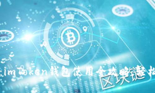 从小白到高手：imToken钱包使用全攻略，轻松玩转数字资产