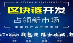 从小白到高手：imToken钱包