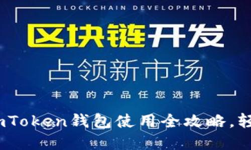 从小白到高手：imToken钱包使用全攻略，轻松玩转数字资产