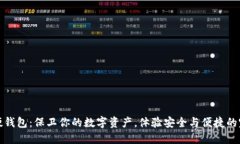 比特币硬钱包：保卫你的