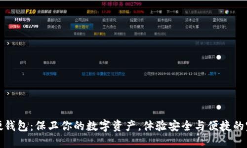 比特币硬钱包：保卫你的数字资产，体验安全与便捷的完美结合