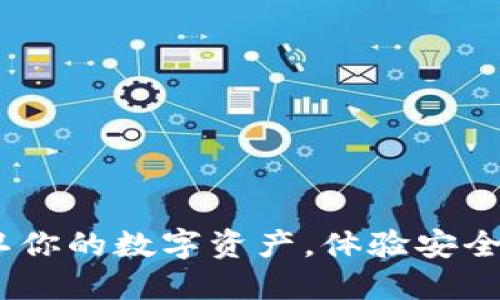 比特币硬钱包：保卫你的数字资产，体验安全与便捷的完美结合