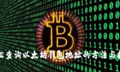 轻松查询以太坊钱包地址