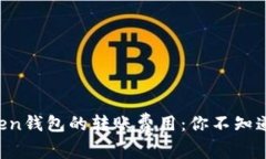 揭秘imToken钱包的转账费用