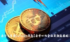 为什么选择imToken钱包？去