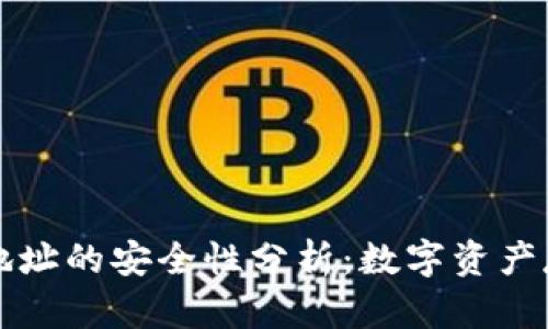 ImToken钱包地址的安全性分析：数字资产存储的“护身符”