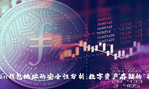 ImToken钱包地址的安全性分析：数字资产存储的“护身符”