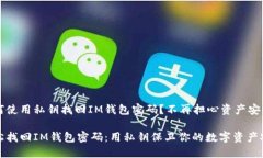 如何使用私钥找回IM钱包密