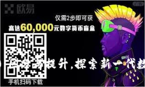 imToken钱包2.0：区分与提升，探索新一代数字资产安全之旅