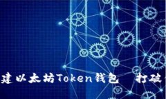 一步一步教你如何创建以