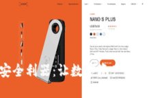 区块链钱包安全利器：让