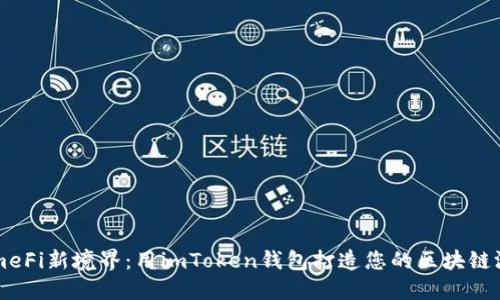 探索GameFi新境界：用imToken钱包打造您的区块链游戏体验