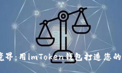 探索GameFi新境界：用imToken钱包打造您的区块链游戏体验