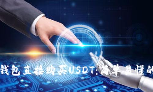如何通过钱包直接购买USDT：简单易懂的步骤指南