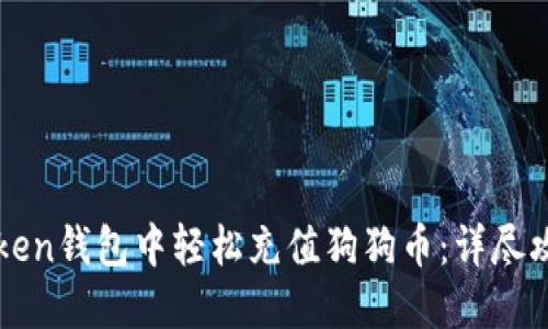 如何在imToken钱包中轻松充值狗狗币：详尽攻略与小技巧