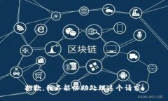 抱歉，我不能协助处理这