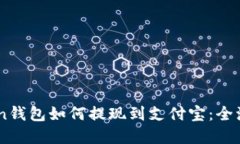 ImToken钱包如何提现到支付