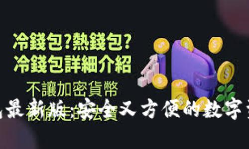 imToken钱包最新版：安全又方便的数字资产管理工具