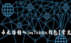 为什么代币无法转入imTo