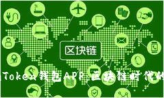 打造安全便捷的ImToken钱包