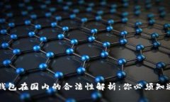 区块链钱包在国内的合法