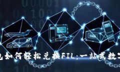 在ImToken钱包如何轻松兑换