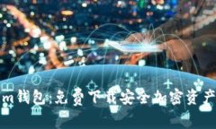 解锁Tokenim钱包：免费下载