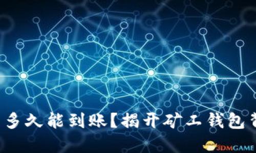 挖以太坊后多久能到账？揭开矿工钱包背后的秘密！