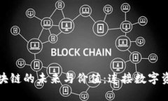 探索钱包公用区块链的未