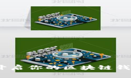 五行币：开启你的区块链钱包新时代
