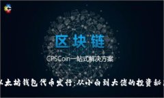 以太坊钱包代币发行：从