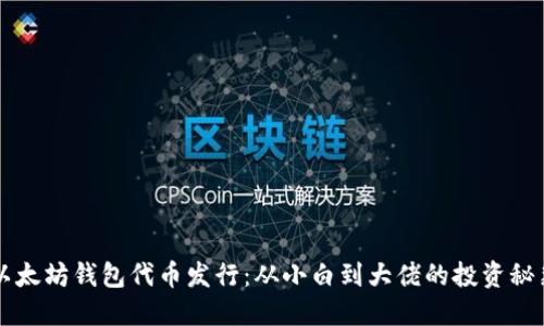 以太坊钱包代币发行：从小白到大佬的投资秘籍