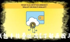   imToken钱包手续费过高？