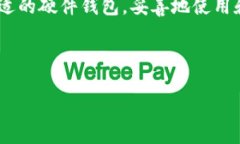   区块链硬件钱包：安全存