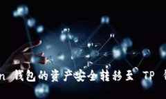 如何将 imToken 钱包的资产