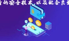 在处理数字资产的安全时
