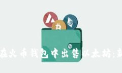 如何安全地在火币钱包中