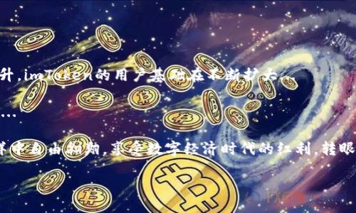 ### imToken钱包简介

imToken钱包，是一个流行的数字资产管理工具，最初于2016年在中国推出。它以用户友好的界面和强大的功能吸引了大量用户，近年来更是在全球范围内得到了广泛的使用。不论是新手还是资深投资者，imToken都提供了多样化的功能来满足不同用户的需求。

#### imToken的主要功能

imToken钱包主要有以下几个核心功能：

- **数字资产管理**：imToken支持多种主流数字货币，如比特币（BTC）、以太坊（ETH）及其基于ERC20的代币。用户可以方便地存储、发送和接收各种数字资产。

- **去中心化交易所（DEX）**：imToken提供内置的去中心化交易所，用户可以在钱包内直接进行代币交易，而无需将资产转移到其他交易所，大大提高了安全性和便利性。

- **DApp浏览器**：imToken内置了DApp浏览器，用户可以轻松访问各种去中心化应用，如DeFi（去中心化金融）、NFT（非同质化代币）市场等，体验前沿的区块链技术。

- **钱包安全性**：安全性是imToken的一大卖点。用户的私钥存储在本地，不会上传到服务器，确保用户的资产安全。此外，imToken还支持多种安全设置，如指纹识别和密码保护。

#### imToken的优缺点

在深入了解imToken之前，了解其优缺点是非常重要的...

##### 优点：

1. **用户友好**：imToken的用户界面，适合各类用户使用。

2. **多链支持**：imToken不仅支持以太坊，还逐渐添加了其他区块链，如比特币、波卡等，满足多样化需求。

3. **安全性高**：私钥不上传，不易受到黑客攻击。

4. **生态系统丰富**：内置DApp浏览器与去中心化交易所，为用户提供了便捷的交易和应用体验。

##### 缺点：

1. **学习曲线**：对于完全没有区块链知识的新手，可能在初次使用DApp时感到困惑。

2. **集中于移动端**：imToken目前主要集中在移动端的应用，缺少桌面版支持。

3. **网络波动影响**：在网络拥堵时，最小手续费可能会发生变化，影响交易体验。

#### 如何开始使用imToken钱包

如果你决定尝试imToken，以下是开户和使用的步骤，这...真的很简单！

1. **下载imToken APP**：可以在App Store或Google Play中搜索“imToken”进行下载。

2. **创建钱包**：打开应用后，选择“创建钱包”。系统会引导你进行设置，并生成助记词，记得妥善保存这组助记词，它可以帮助你恢复钱包。

3. **设置安全措施**：可以选择设置密码、指纹识别等，提升钱包的安全性。

4. **充值资产**：通过选择“接收”功能，获取你的钱包地址，发送你希望存入的数字资产。

5. **使用功能**：了解钱包的各项功能，包括发送、接收、交易以及DApp浏览器等。

#### 常见问题与解决方案

在使用过程中，用户可能会遇到一些问题...这里列出了一些常见问题与解决方案，帮助你解决困惑。

##### 忘记助记词怎么办？

助记词是恢复钱包的唯一途径，如果失去助记词，无法再找回钱包里的资产—所以一定要将其保存在安全的地方！

- 确保备份好助记词，并避免在电脑或云端保存。

##### 如何恢复钱包？

在应用首页，选择“恢复钱包”，然后输入你的助记词，按照指南一步步完成操作即可...

##### 转账时为何手续费那么高？

网络拥堵时，交易的手续费可能会大幅提高，选择适当的时间进行转账可以减少手续费...

#### 总结：imToken钱包的未来展望

imToken在数字资产管理领域的崛起，体现了去中心化金融的巨大潜力。随着人们对数字资产认知的不断提升，imToken的用户基础在不断扩大... 

未来，imToken也许会继续拓展其功能，例如：增加对更多区块链的支持，用户体验，进一步提升安全性和性能...

无论是数字资产的管理还是DApp的使用，imToken都是一个值得尝试的工具。有了它，你就能在区块链的海洋中自由翱翔，享受数字经济时代的红利。转眼间，数字货币已经不再是小众的选择，而是遍布我们生活的方方面面…

所以，准备好迎接这场数字金融的革命了吗？一切从imToken开始，未来就在你的掌握之中...
