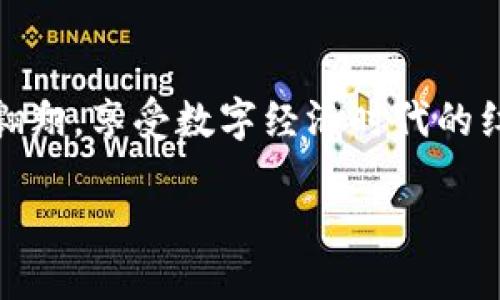 ### imToken钱包简介

imToken钱包，是一个流行的数字资产管理工具，最初于2016年在中国推出。它以用户友好的界面和强大的功能吸引了大量用户，近年来更是在全球范围内得到了广泛的使用。不论是新手还是资深投资者，imToken都提供了多样化的功能来满足不同用户的需求。

#### imToken的主要功能

imToken钱包主要有以下几个核心功能：

- **数字资产管理**：imToken支持多种主流数字货币，如比特币（BTC）、以太坊（ETH）及其基于ERC20的代币。用户可以方便地存储、发送和接收各种数字资产。

- **去中心化交易所（DEX）**：imToken提供内置的去中心化交易所，用户可以在钱包内直接进行代币交易，而无需将资产转移到其他交易所，大大提高了安全性和便利性。

- **DApp浏览器**：imToken内置了DApp浏览器，用户可以轻松访问各种去中心化应用，如DeFi（去中心化金融）、NFT（非同质化代币）市场等，体验前沿的区块链技术。

- **钱包安全性**：安全性是imToken的一大卖点。用户的私钥存储在本地，不会上传到服务器，确保用户的资产安全。此外，imToken还支持多种安全设置，如指纹识别和密码保护。

#### imToken的优缺点

在深入了解imToken之前，了解其优缺点是非常重要的...

##### 优点：

1. **用户友好**：imToken的用户界面，适合各类用户使用。

2. **多链支持**：imToken不仅支持以太坊，还逐渐添加了其他区块链，如比特币、波卡等，满足多样化需求。

3. **安全性高**：私钥不上传，不易受到黑客攻击。

4. **生态系统丰富**：内置DApp浏览器与去中心化交易所，为用户提供了便捷的交易和应用体验。

##### 缺点：

1. **学习曲线**：对于完全没有区块链知识的新手，可能在初次使用DApp时感到困惑。

2. **集中于移动端**：imToken目前主要集中在移动端的应用，缺少桌面版支持。

3. **网络波动影响**：在网络拥堵时，最小手续费可能会发生变化，影响交易体验。

#### 如何开始使用imToken钱包

如果你决定尝试imToken，以下是开户和使用的步骤，这...真的很简单！

1. **下载imToken APP**：可以在App Store或Google Play中搜索“imToken”进行下载。

2. **创建钱包**：打开应用后，选择“创建钱包”。系统会引导你进行设置，并生成助记词，记得妥善保存这组助记词，它可以帮助你恢复钱包。

3. **设置安全措施**：可以选择设置密码、指纹识别等，提升钱包的安全性。

4. **充值资产**：通过选择“接收”功能，获取你的钱包地址，发送你希望存入的数字资产。

5. **使用功能**：了解钱包的各项功能，包括发送、接收、交易以及DApp浏览器等。

#### 常见问题与解决方案

在使用过程中，用户可能会遇到一些问题...这里列出了一些常见问题与解决方案，帮助你解决困惑。

##### 忘记助记词怎么办？

助记词是恢复钱包的唯一途径，如果失去助记词，无法再找回钱包里的资产—所以一定要将其保存在安全的地方！

- 确保备份好助记词，并避免在电脑或云端保存。

##### 如何恢复钱包？

在应用首页，选择“恢复钱包”，然后输入你的助记词，按照指南一步步完成操作即可...

##### 转账时为何手续费那么高？

网络拥堵时，交易的手续费可能会大幅提高，选择适当的时间进行转账可以减少手续费...

#### 总结：imToken钱包的未来展望

imToken在数字资产管理领域的崛起，体现了去中心化金融的巨大潜力。随着人们对数字资产认知的不断提升，imToken的用户基础在不断扩大... 

未来，imToken也许会继续拓展其功能，例如：增加对更多区块链的支持，用户体验，进一步提升安全性和性能...

无论是数字资产的管理还是DApp的使用，imToken都是一个值得尝试的工具。有了它，你就能在区块链的海洋中自由翱翔，享受数字经济时代的红利。转眼间，数字货币已经不再是小众的选择，而是遍布我们生活的方方面面…

所以，准备好迎接这场数字金融的革命了吗？一切从imToken开始，未来就在你的掌握之中...
